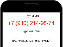 Информация о номере телефона +7 (910) 214-98-74: регион, оператор