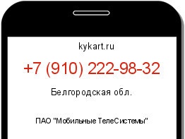 Информация о номере телефона +7 (910) 222-98-32: регион, оператор