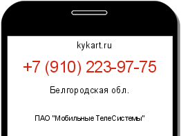 Информация о номере телефона +7 (910) 223-97-75: регион, оператор