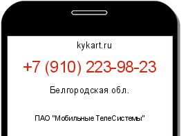 Информация о номере телефона +7 (910) 223-98-23: регион, оператор