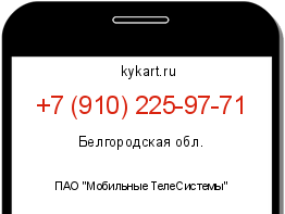 Информация о номере телефона +7 (910) 225-97-71: регион, оператор