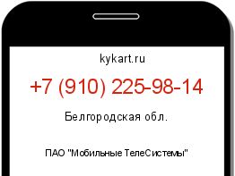 Информация о номере телефона +7 (910) 225-98-14: регион, оператор