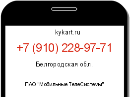 Информация о номере телефона +7 (910) 228-97-71: регион, оператор