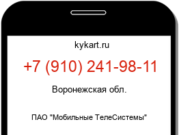 Информация о номере телефона +7 (910) 241-98-11: регион, оператор