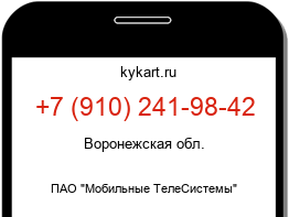 Информация о номере телефона +7 (910) 241-98-42: регион, оператор