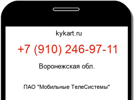 Информация о номере телефона +7 (910) 246-97-11: регион, оператор