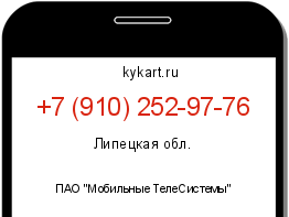 Информация о номере телефона +7 (910) 252-97-76: регион, оператор