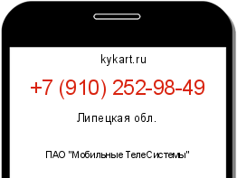 Информация о номере телефона +7 (910) 252-98-49: регион, оператор