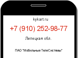 Информация о номере телефона +7 (910) 252-98-77: регион, оператор