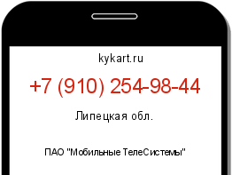 Информация о номере телефона +7 (910) 254-98-44: регион, оператор