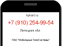 Информация о номере телефона +7 (910) 254-99-54: регион, оператор
