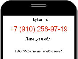 Информация о номере телефона +7 (910) 258-97-19: регион, оператор