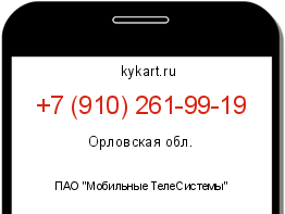 Информация о номере телефона +7 (910) 261-99-19: регион, оператор