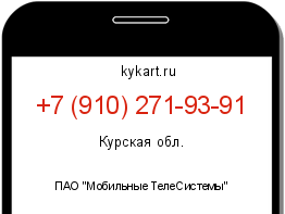 Информация о номере телефона +7 (910) 271-93-91: регион, оператор