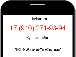Информация о номере телефона +7 (910) 271-93-94: регион, оператор