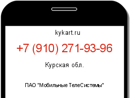 Информация о номере телефона +7 (910) 271-93-96: регион, оператор