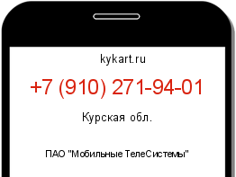 Информация о номере телефона +7 (910) 271-94-01: регион, оператор