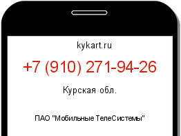 Информация о номере телефона +7 (910) 271-94-26: регион, оператор