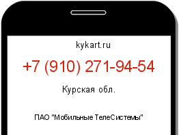 Информация о номере телефона +7 (910) 271-94-54: регион, оператор