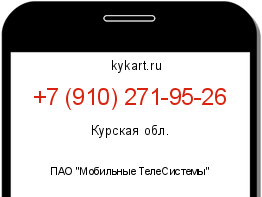Информация о номере телефона +7 (910) 271-95-26: регион, оператор