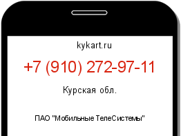 Информация о номере телефона +7 (910) 272-97-11: регион, оператор