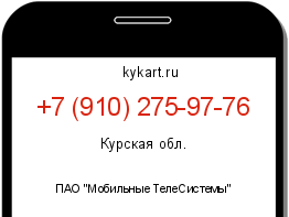 Информация о номере телефона +7 (910) 275-97-76: регион, оператор