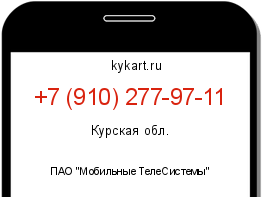 Информация о номере телефона +7 (910) 277-97-11: регион, оператор