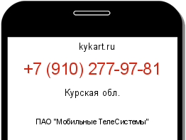 Информация о номере телефона +7 (910) 277-97-81: регион, оператор
