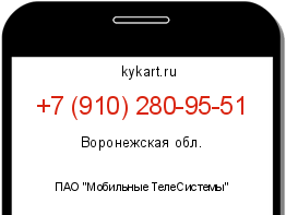 Информация о номере телефона +7 (910) 280-95-51: регион, оператор