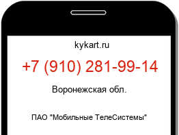 Информация о номере телефона +7 (910) 281-99-14: регион, оператор