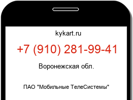 Информация о номере телефона +7 (910) 281-99-41: регион, оператор