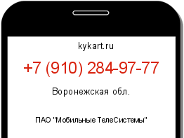 Информация о номере телефона +7 (910) 284-97-77: регион, оператор
