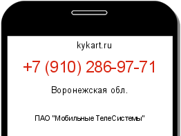 Информация о номере телефона +7 (910) 286-97-71: регион, оператор