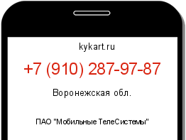 Информация о номере телефона +7 (910) 287-97-87: регион, оператор