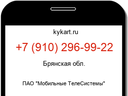 Информация о номере телефона +7 (910) 296-99-22: регион, оператор