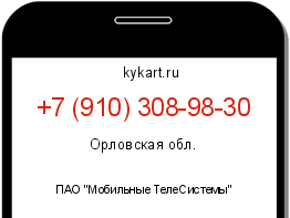 Информация о номере телефона +7 (910) 308-98-30: регион, оператор