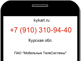 Информация о номере телефона +7 (910) 310-94-40: регион, оператор