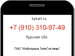 Информация о номере телефона +7 (910) 310-97-49: регион, оператор