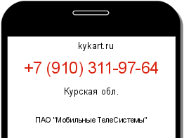 Информация о номере телефона +7 (910) 311-97-64: регион, оператор
