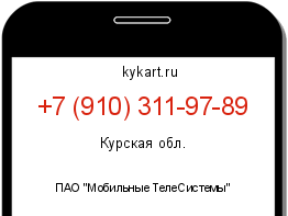 Информация о номере телефона +7 (910) 311-97-89: регион, оператор