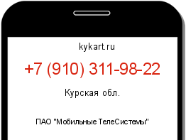 Информация о номере телефона +7 (910) 311-98-22: регион, оператор