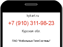 Информация о номере телефона +7 (910) 311-98-23: регион, оператор