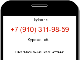 Информация о номере телефона +7 (910) 311-98-59: регион, оператор