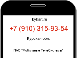 Информация о номере телефона +7 (910) 315-93-54: регион, оператор