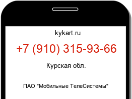 Информация о номере телефона +7 (910) 315-93-66: регион, оператор