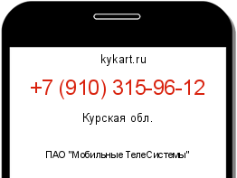 Информация о номере телефона +7 (910) 315-96-12: регион, оператор