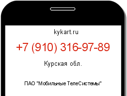 Информация о номере телефона +7 (910) 316-97-89: регион, оператор