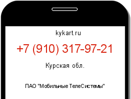 Информация о номере телефона +7 (910) 317-97-21: регион, оператор