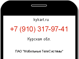 Информация о номере телефона +7 (910) 317-97-41: регион, оператор
