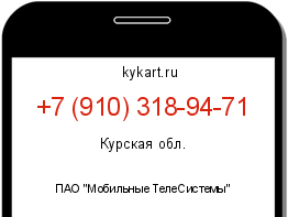 Информация о номере телефона +7 (910) 318-94-71: регион, оператор